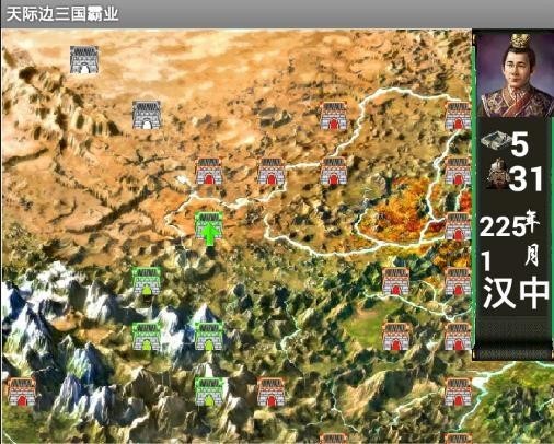 天际边三国霸业截图